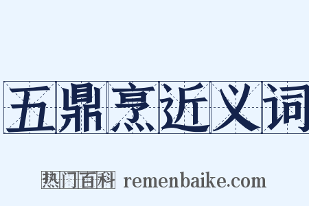 五鼎烹近义词是什么意思的图片